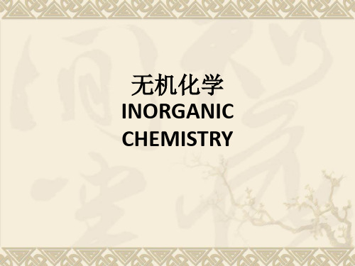 无机化学INORGANIC CHEMISTRYppt课件