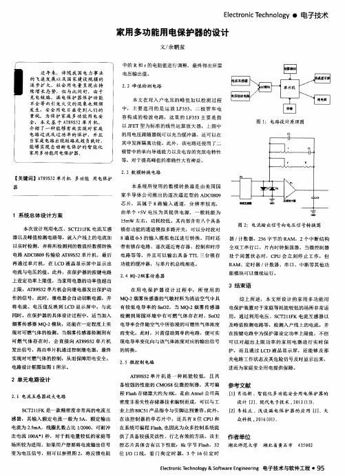 家用多功能用电保护器的设计