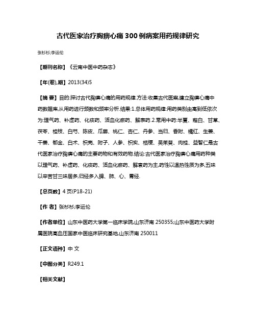 古代医家治疗胸痹心痛300例病案用药规律研究