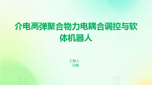 介电高弹聚合物力电耦合调控与软体机器人