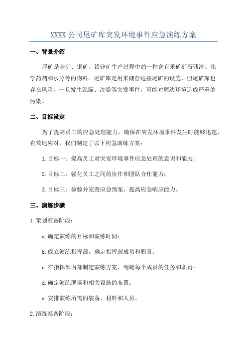 XXXX公司尾矿库突发环境事件应急演练方案