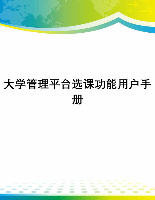 大学管理平台选课功能用户手册