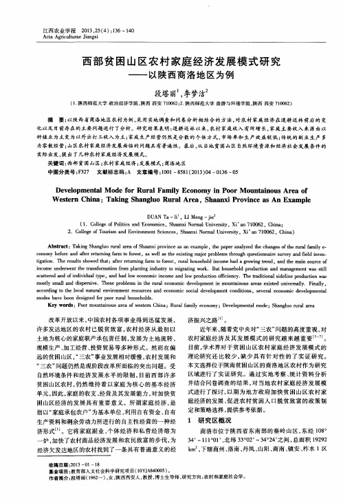 西部贫困山区农村家庭经济发展模式研究——以陕西商洛地区为例