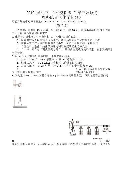 2019届广东省“六校”高三第三次联考理科综合试题(化学部分)