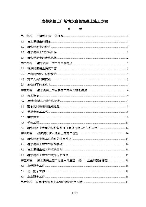 成都来福士广场清水白色混凝土施工方案-图文