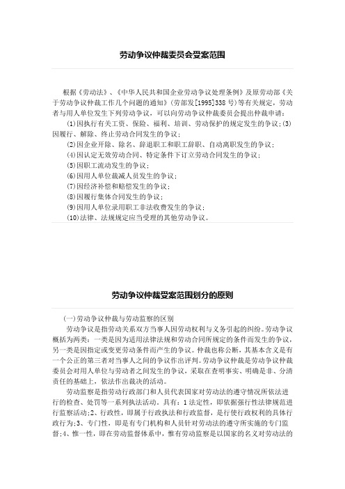 劳动争议仲裁委员会受案范围、劳动争议仲裁受案范围划分的原则