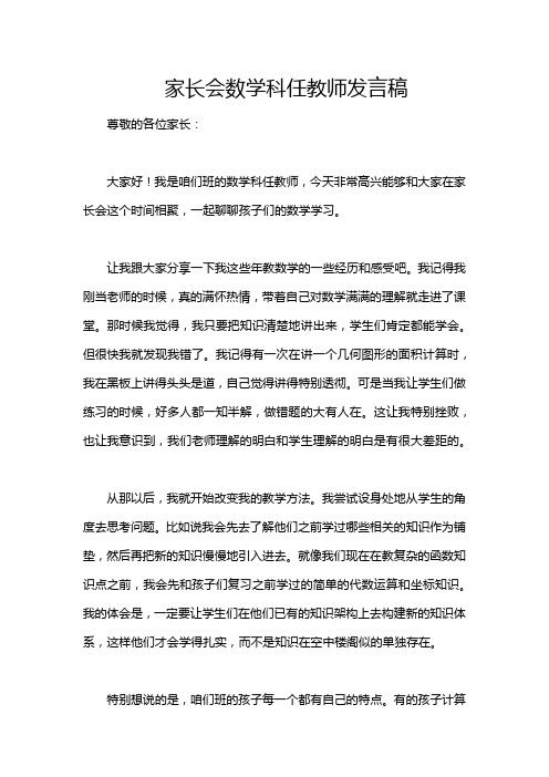 家长会数学科任教师发言稿