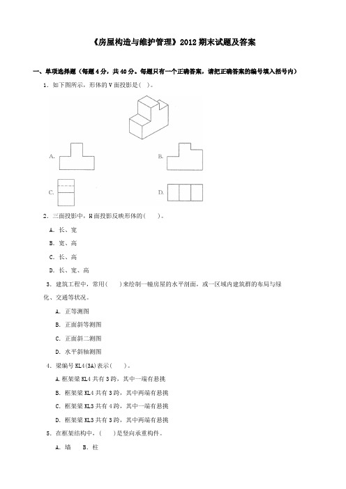 《房屋构造与维护管理》2012期末试题及答案