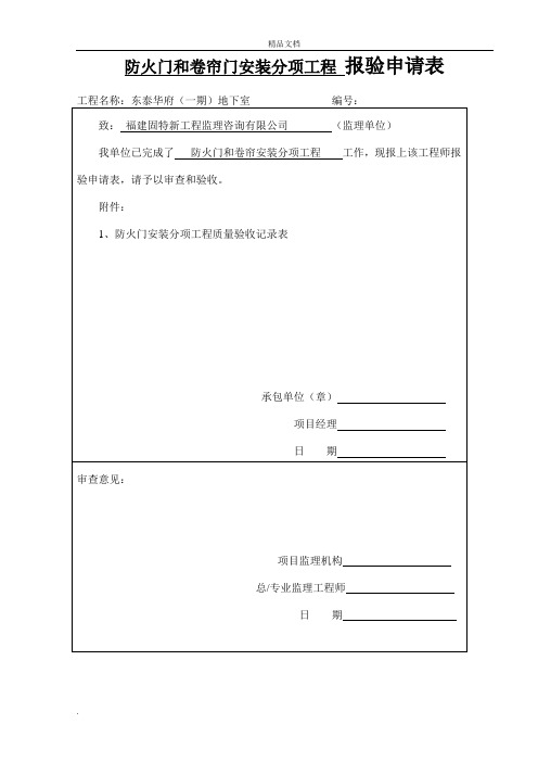 防火门和防火卷帘安装分项工程质量验收记录表