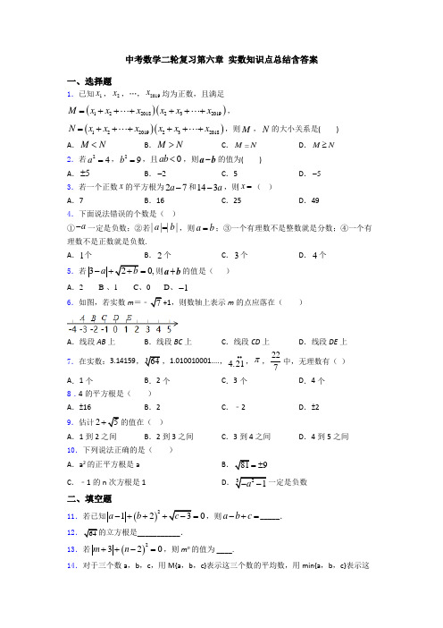 中考数学二轮复习第六章 实数知识点总结含答案