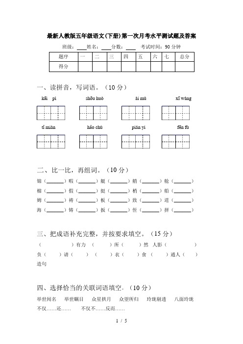 最新人教版五年级语文(下册)第一次月考水平测试题及答案