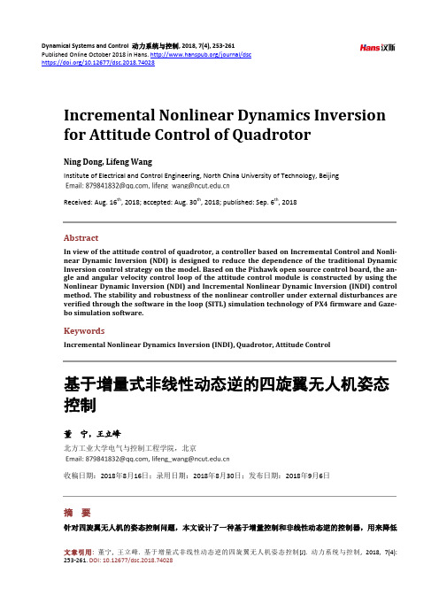 基于增量式非线性动态逆的四旋翼无人机姿态控制