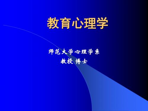 教育心理学第1-2章教育心理学绪论与学习理论概述-PPT课件