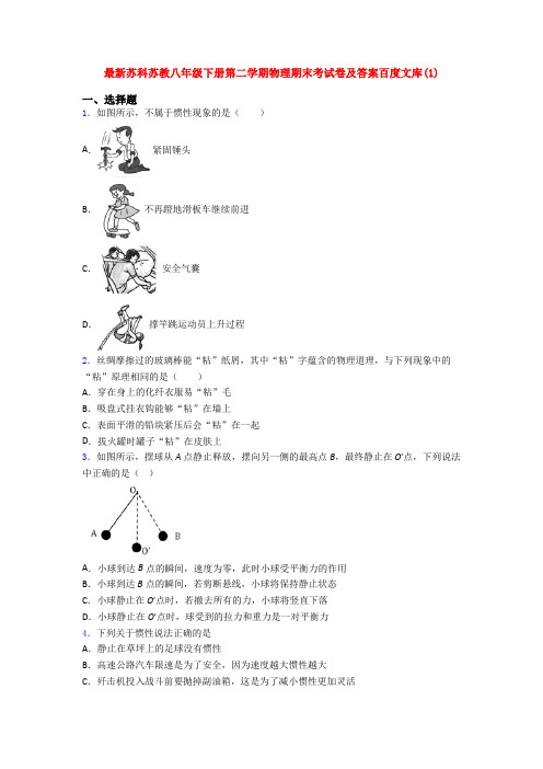 最新苏科苏教八年级下册第二学期物理期末考试卷及答案百度文库(1)