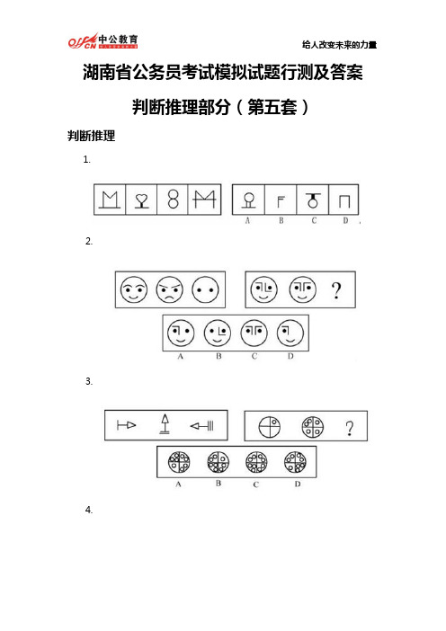 湖南省公务员考试模拟试题行测及答案：判断推理部分(第五套)