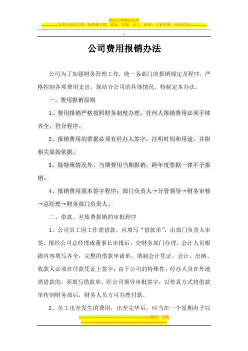 公司费用报销管理办法