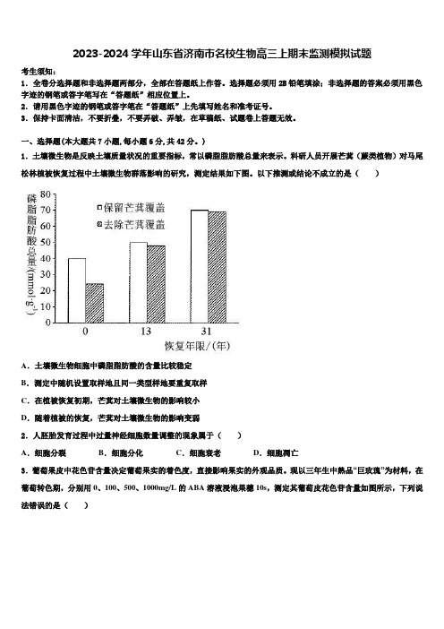 2023-2024学年山东省济南市名校生物高三上期末监测模拟试题含解析