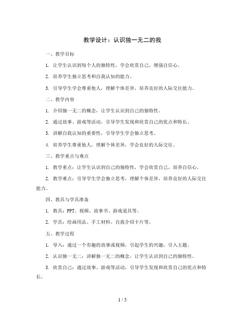 认识独一无二的我(教学设计)2023-2024学年心理健康三年级-全国通用