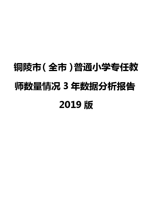 铜陵市(全市)普通小学专任教师数量情况3年数据分析报告2019版