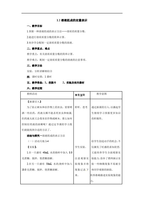   《溶液组成的定量表示》word【一等奖教案】