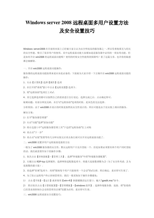 Windows server 2008远程桌面多用户设置方法及安全设置技巧
