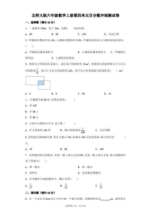 北师大版六年级数学上册第四单元百分数冲刺测试卷(及答案)