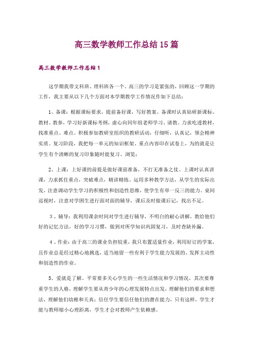 高三数学教师工作总结15篇