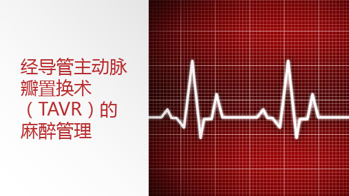 经导管主动脉瓣置换术(TAVR)的麻醉管理