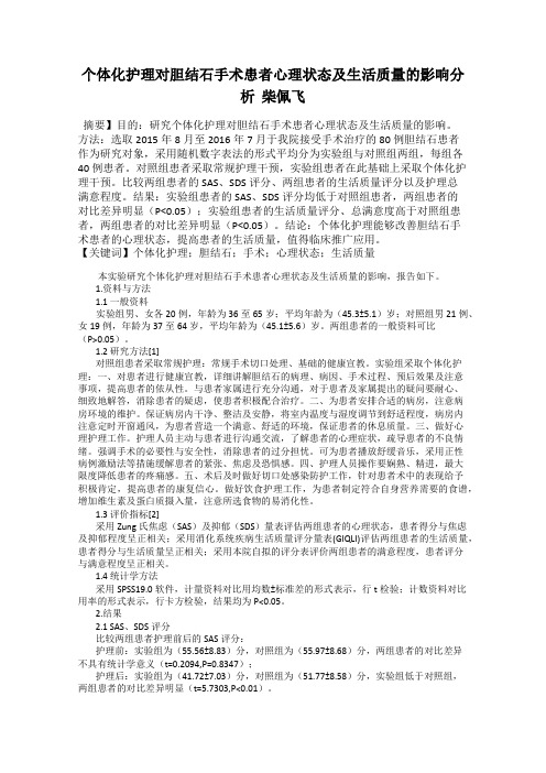 个体化护理对胆结石手术患者心理状态及生活质量的影响分析  柴佩飞