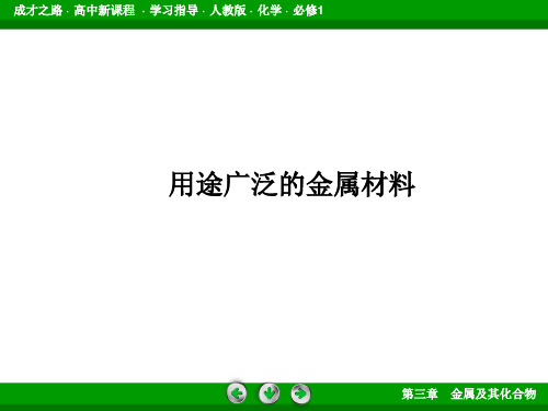 用途广泛的金属材料 课件