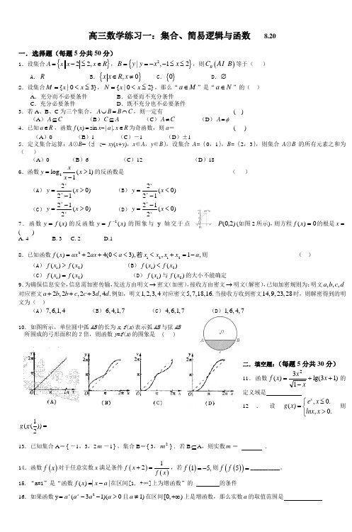 高三数学练习一集合简易逻辑与函数820