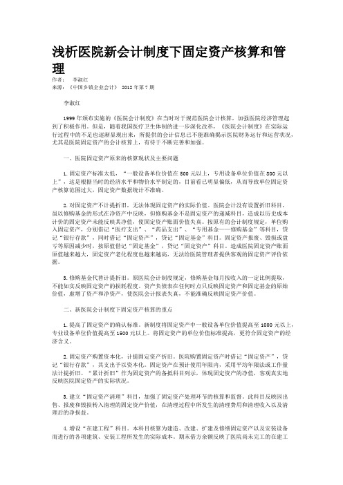 浅析医院新会计制度下固定资产核算和管理  