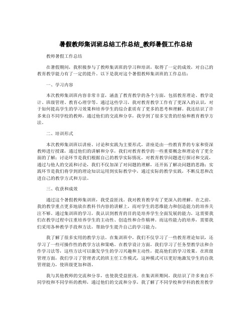 暑假教师集训班总结工作总结_教师暑假工作总结