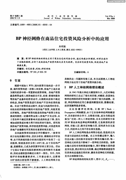 BP神经网络在商品住宅投资风险分析中的应用