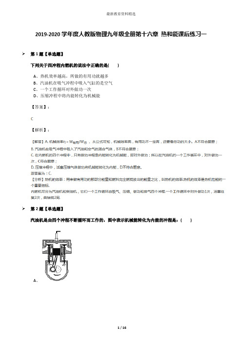 2019-2020学年度人教版物理九年级全册第十六章 热和能课后练习一