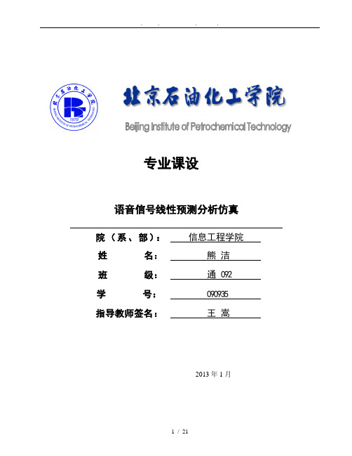 语音信号线性预测分析仿真课程设计报告书