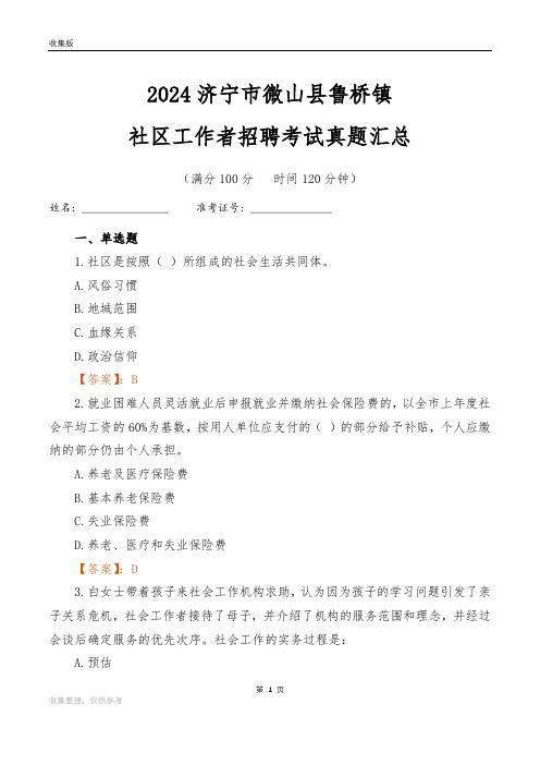 2024济宁市微山县鲁桥镇社区工作者招聘考试真题汇总