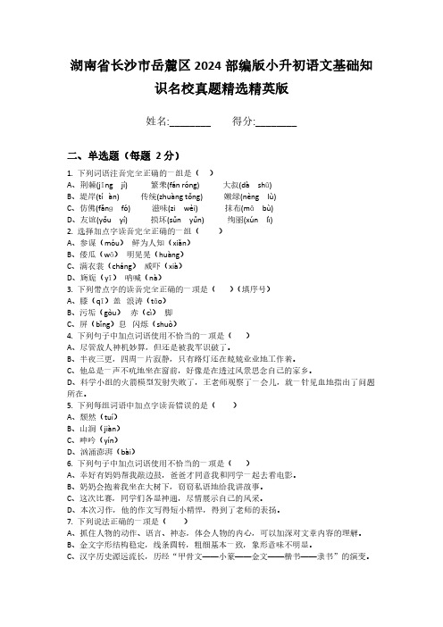 湖南省长沙市岳麓区2024部编版小升初语文基础知识名校真题精选精英版