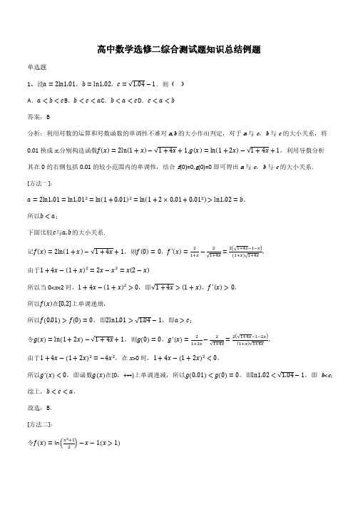 高中数学选修二综合测试题知识总结例题(带答案)