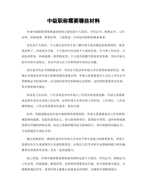 中级职称需要哪些材料