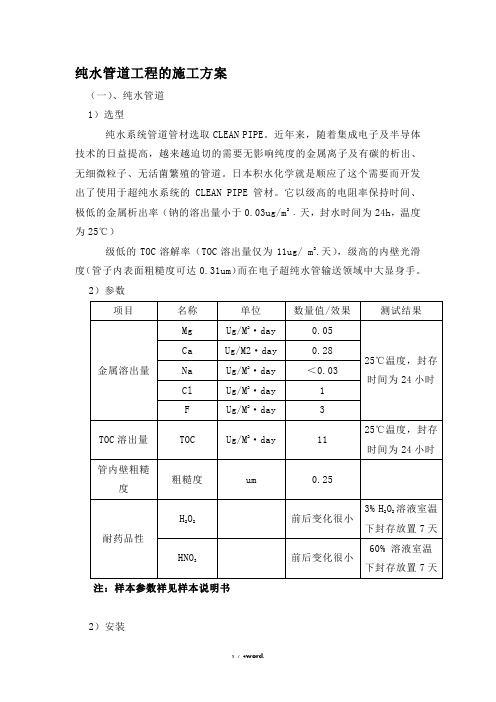 纯水管道工程的施工方案#(精选.)