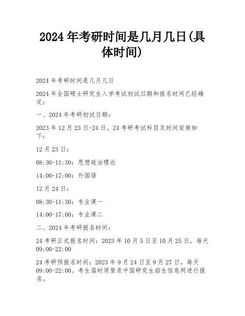 2024年考研时间是几月几日(具体时间)