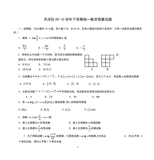 天河区09-10学年下学期高一数学竞赛试题