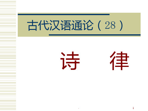 古代汉语通论(28)PPT课件