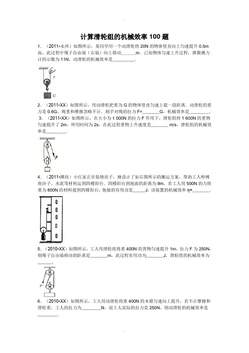 计算滑轮组的机械效率100题