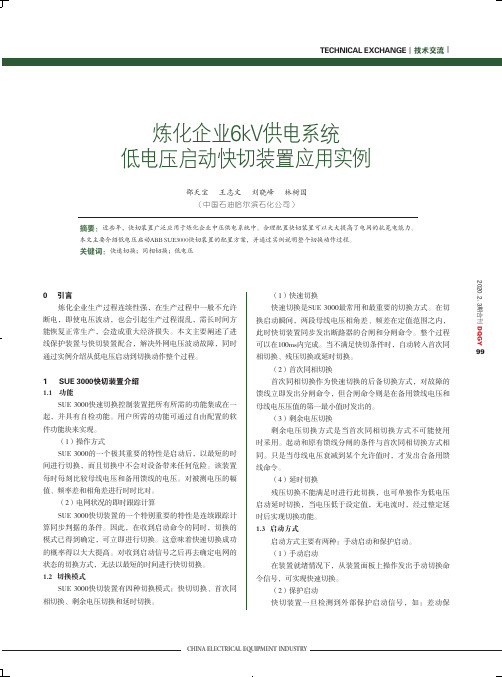 炼化企业6kv供电系统低电压启动快切装置应用实例