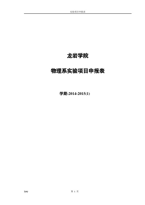 14-15(1)物机学院大学物理实验项目申报表