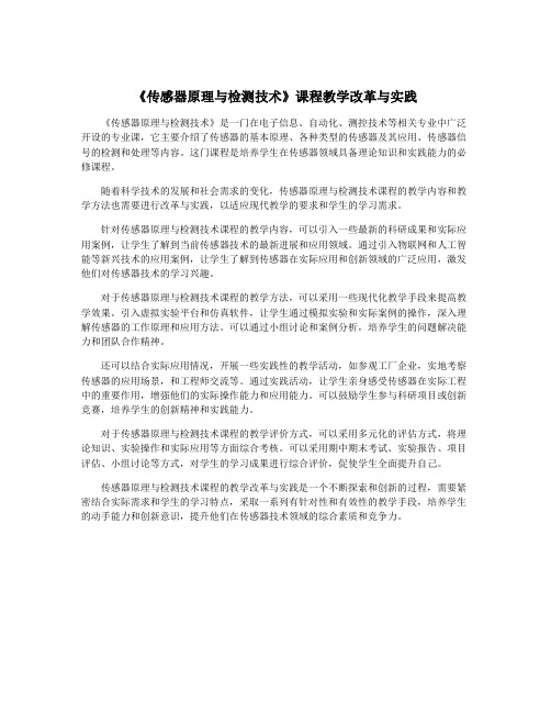 《传感器原理与检测技术》课程教学改革与实践