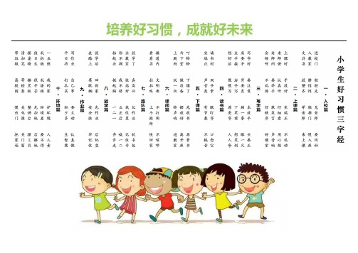 小学生好习惯三字经(A3插图竖排打印版)