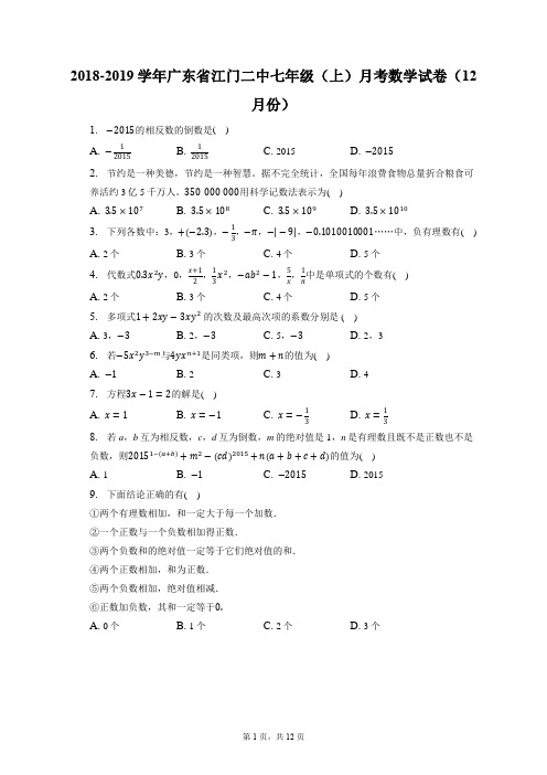 2018-2019学年广东省江门二中七年级(上)月考数学试卷(12月份)(附答案详解)